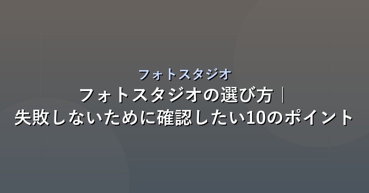 フォトスタジオの選び方｜失敗しないために確認したい10のポイントのアイキャッチ画像