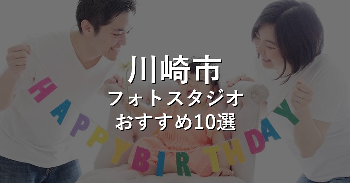 川崎市のフォトスタジオ10選｜七五三・家族写真・証明写真で比較【2026年版】