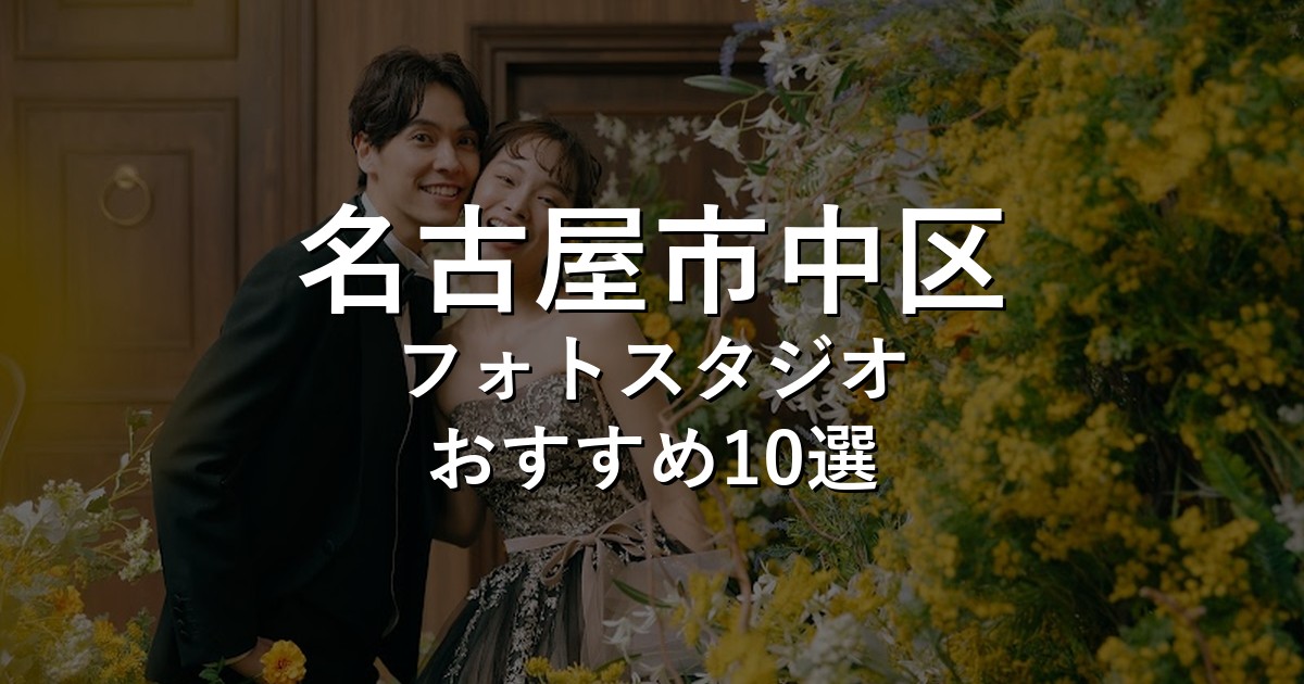 名古屋市中区のフォトスタジオ10選｜七五三・家族写真・証明写真で比較【2026年版】