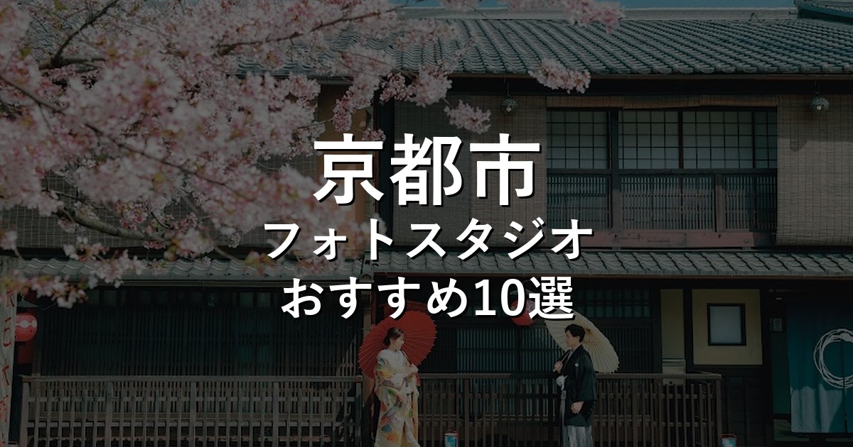 京都市のフォトスタジオ10選｜七五三・家族写真・証明写真で比較【2026年版】