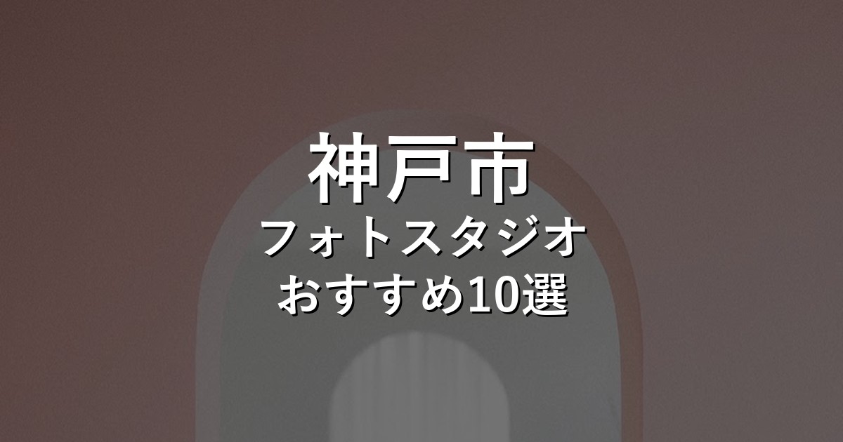 神戸市のフォトスタジオ10選｜七五三・家族写真・証明写真で比較【2026年版】