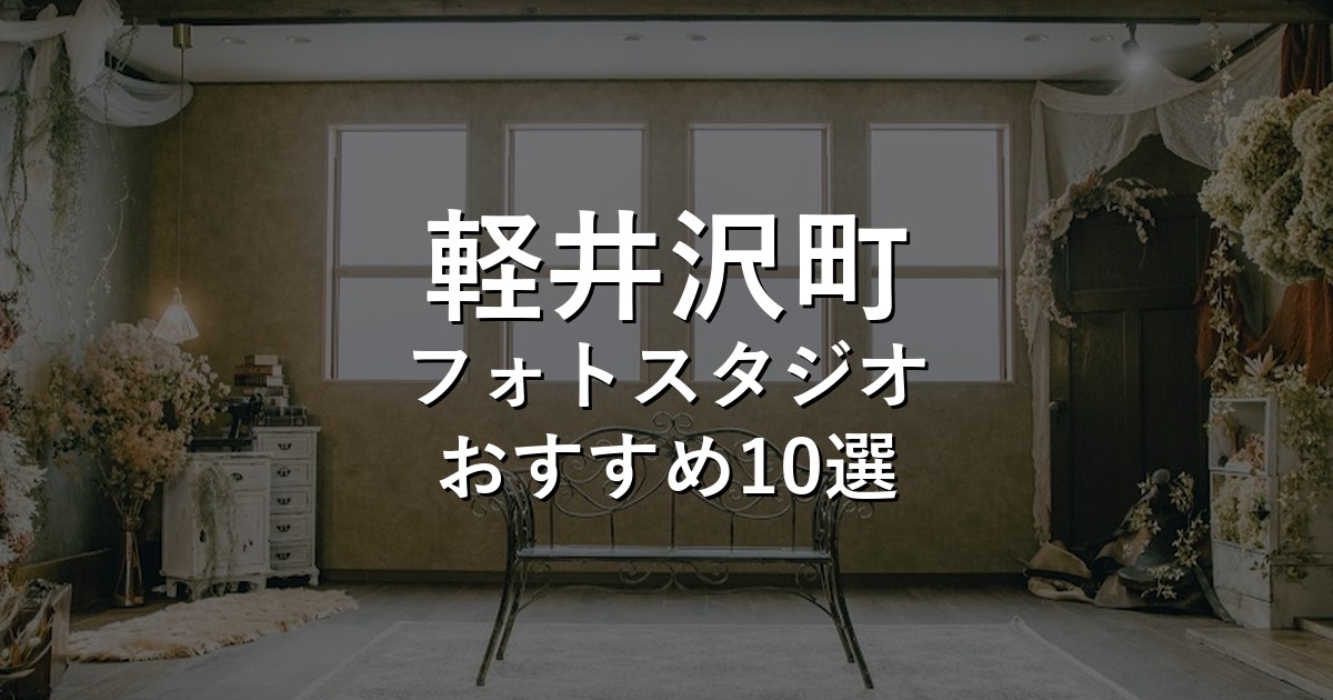 軽井沢町のフォトスタジオ10選｜七五三・家族写真・証明写真で比較【2026年版】