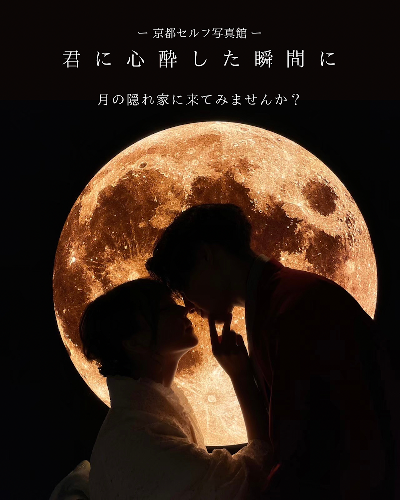 京都セルフ写真館 君に心酔した瞬間に