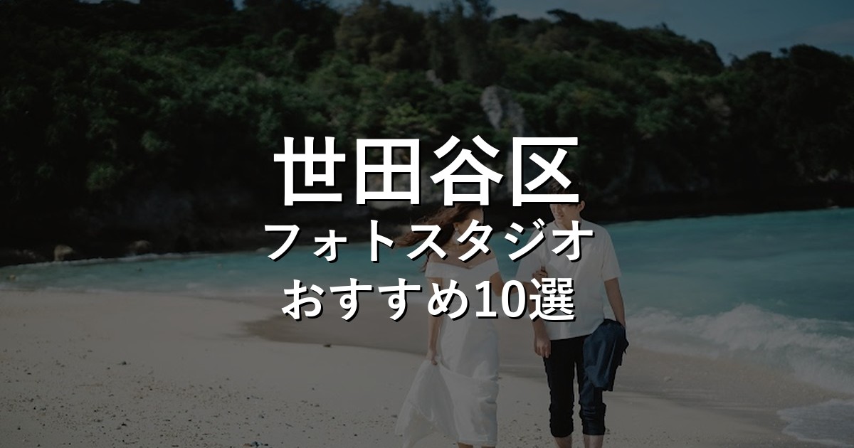 世田谷区のフォトスタジオ10選｜七五三・家族写真・証明写真で比較【2026年版】