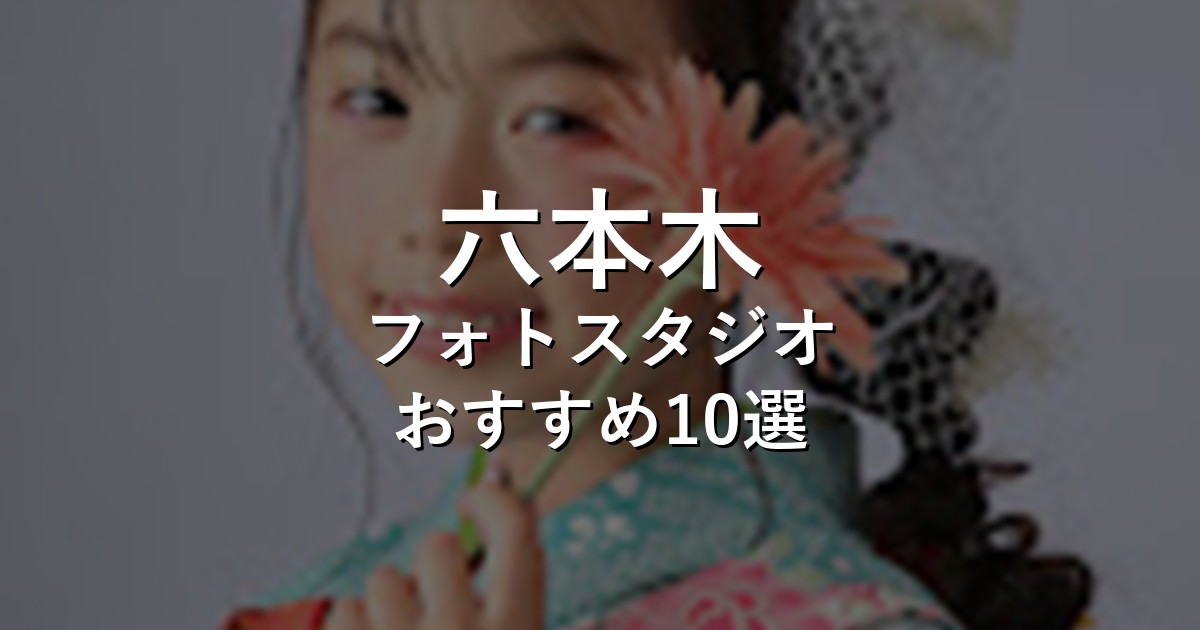 六本木のフォトスタジオ10選｜七五三・家族写真・証明写真で比較【2026年版】