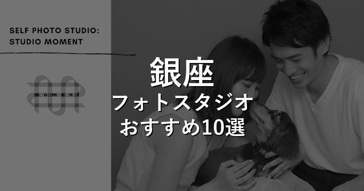 銀座のフォトスタジオ10選｜七五三・家族写真・証明写真で比較【2026年版】