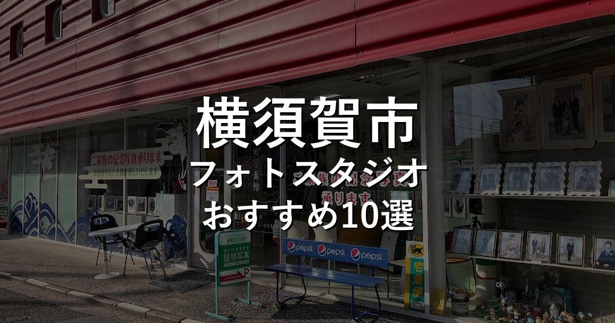 横須賀市のフォトスタジオ10選｜七五三・家族写真・証明写真で比較【2026年版】