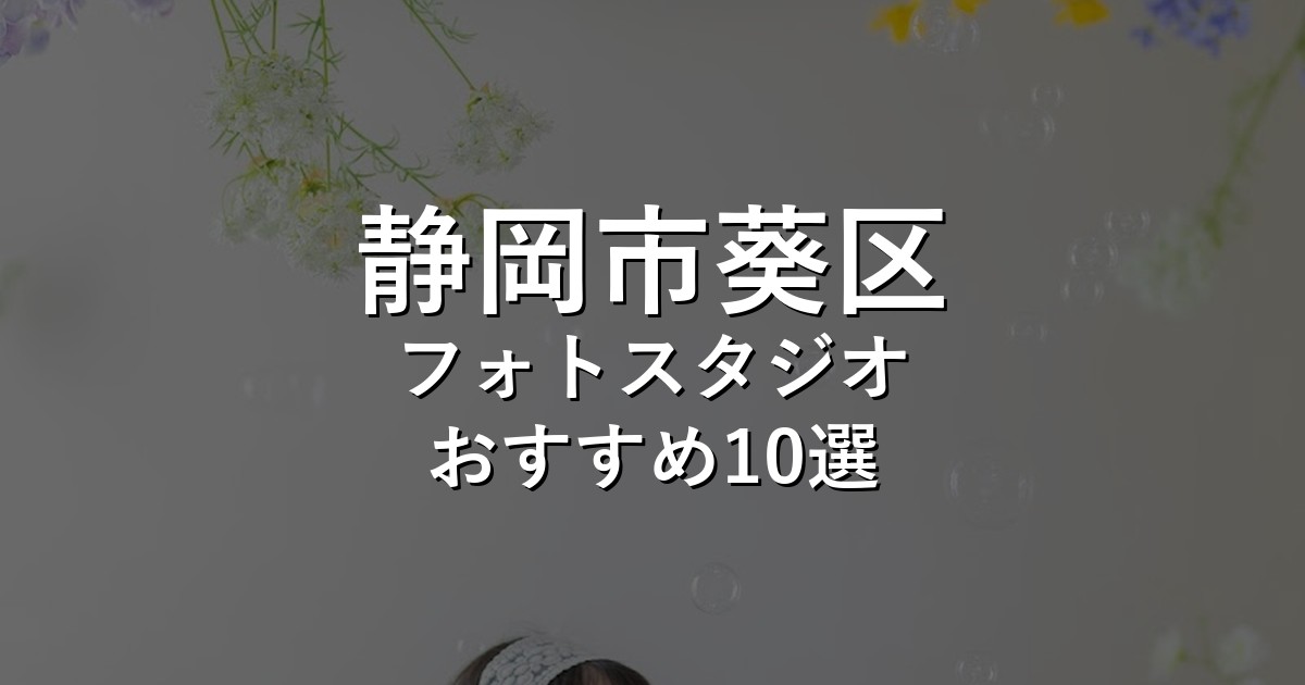 静岡市葵区のフォトスタジオ10選｜七五三・家族写真・証明写真で比較【2026年版】
