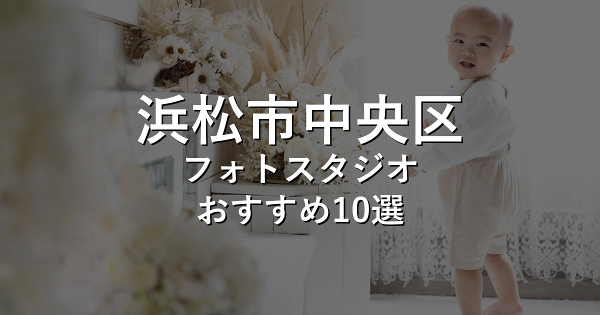 浜松市中央区のフォトスタジオ10選｜七五三・家族写真・証明写真で比較【2026年版】