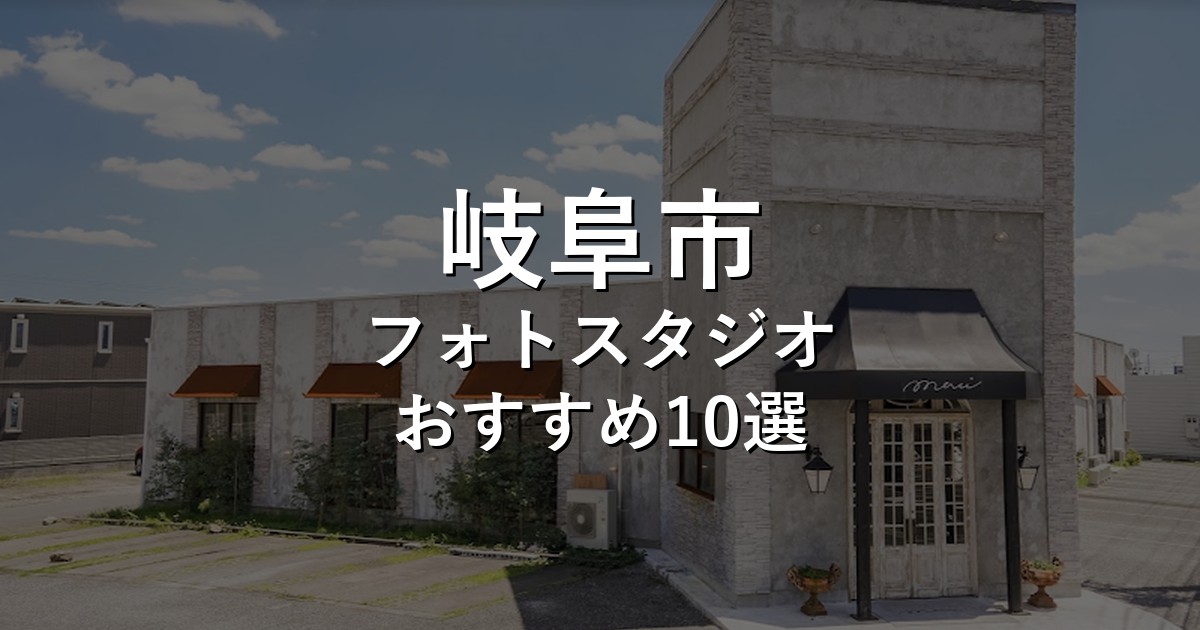 岐阜市のフォトスタジオ10選｜七五三・家族写真・証明写真で比較【2026年版】