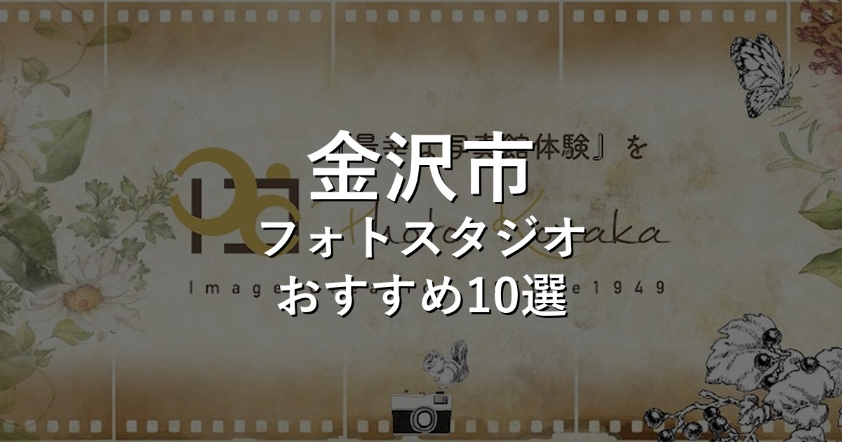 金沢市のフォトスタジオ10選｜七五三・家族写真・証明写真で比較【2026年版】