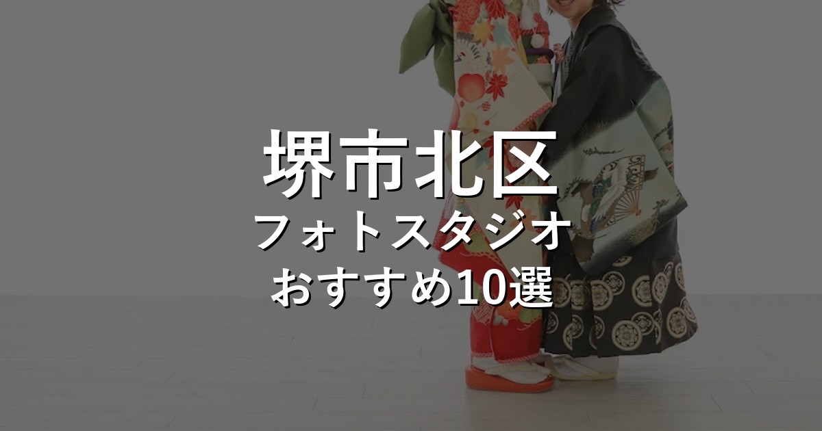 堺市北区のフォトスタジオ10選｜七五三・家族写真・証明写真で比較【2026年版】