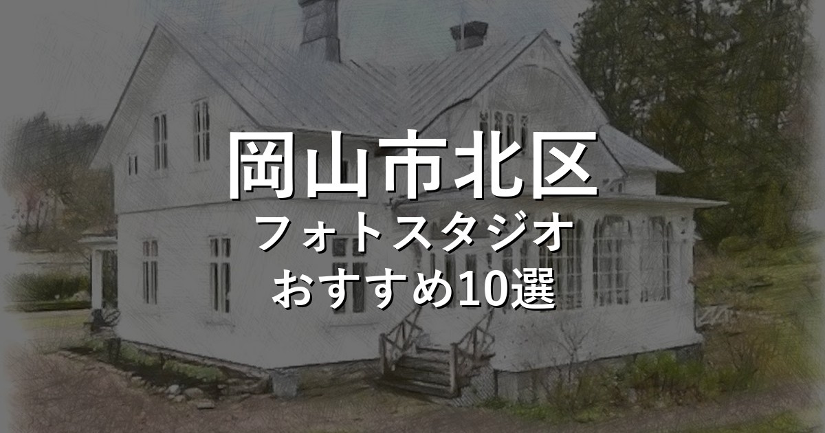 岡山市北区のフォトスタジオ10選｜七五三・家族写真・証明写真で比較【2026年版】