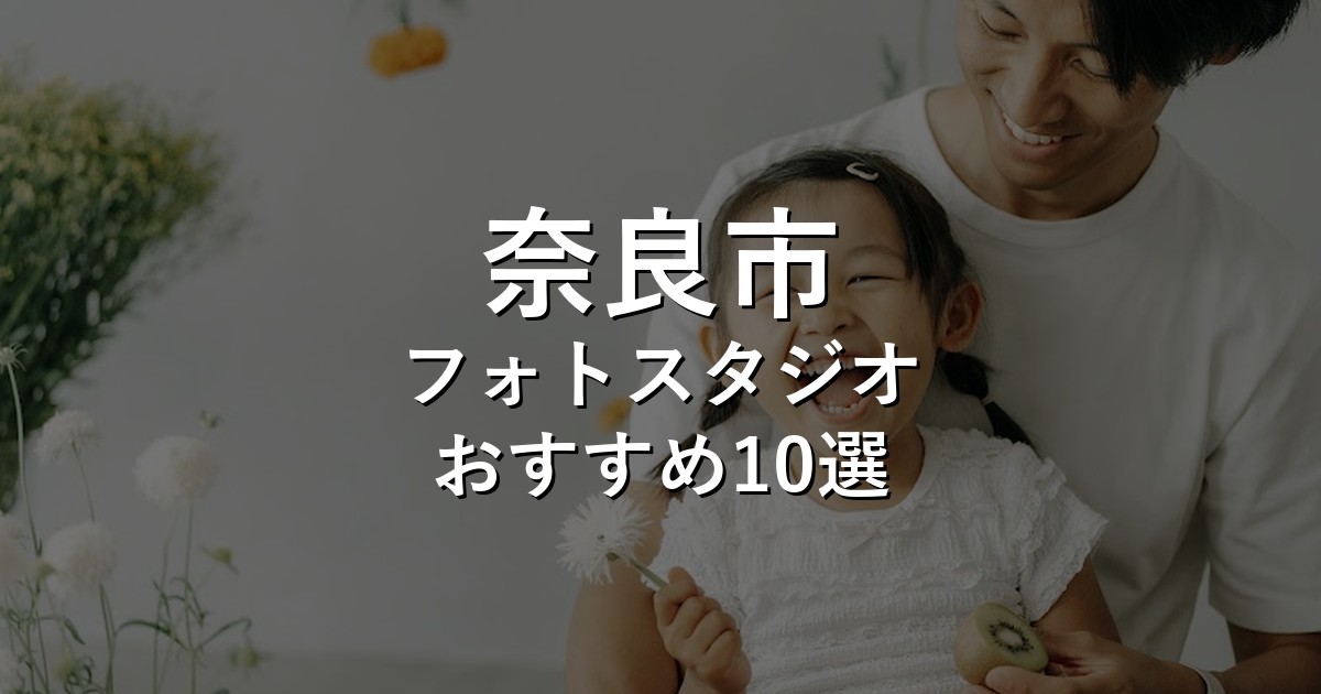 奈良市のフォトスタジオ10選｜七五三・家族写真・証明写真で比較【2026年版】