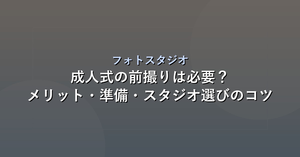 成人式の前撮りは必要？メリット・準備・スタジオ選びのコツ
