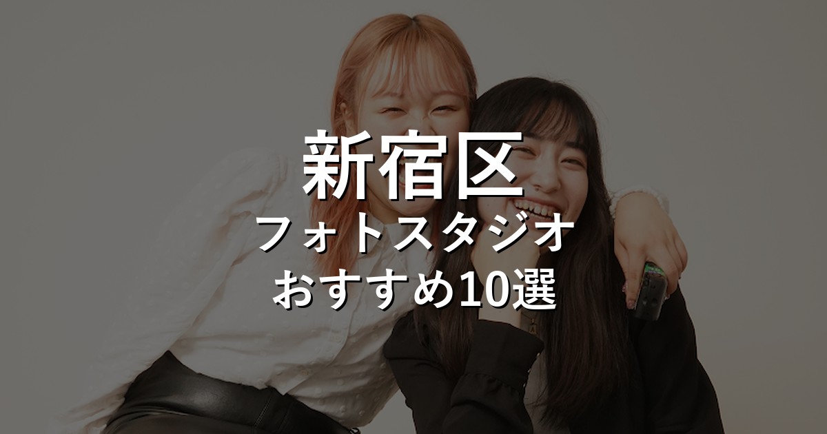 新宿区のフォトスタジオ10選｜七五三・家族写真・証明写真で比較【2026年版】