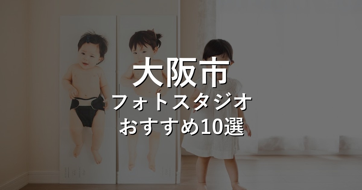 大阪市のフォトスタジオ10選｜七五三・家族写真・証明写真で比較【2026年版】