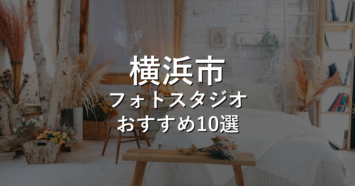 横浜市のフォトスタジオ10選｜七五三・家族写真・証明写真で比較【2026年版】