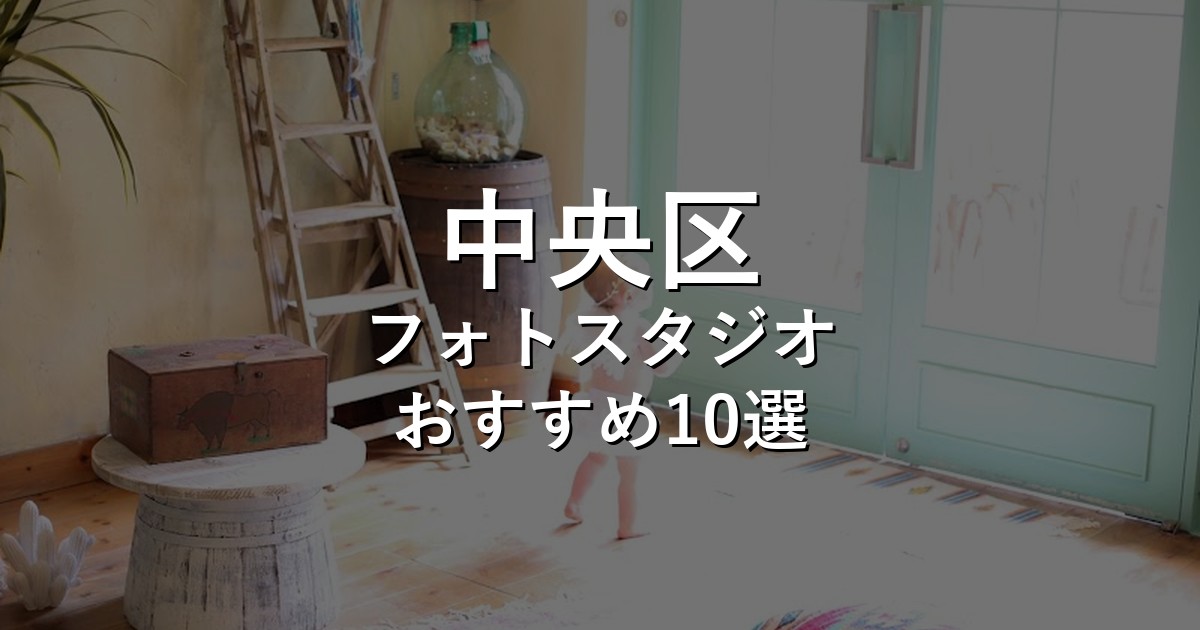 東京都中央区のフォトスタジオ10選｜七五三・家族写真・証明写真で比較【2026年版】