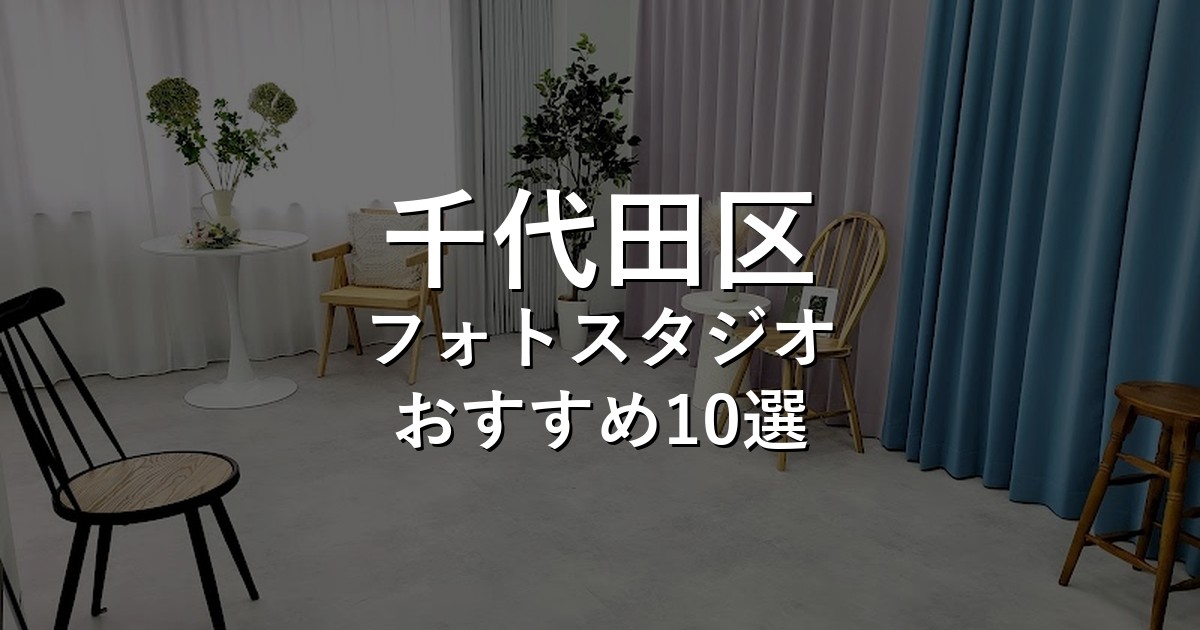千代田区のフォトスタジオ10選｜七五三・家族写真・証明写真で比較【2026年版】