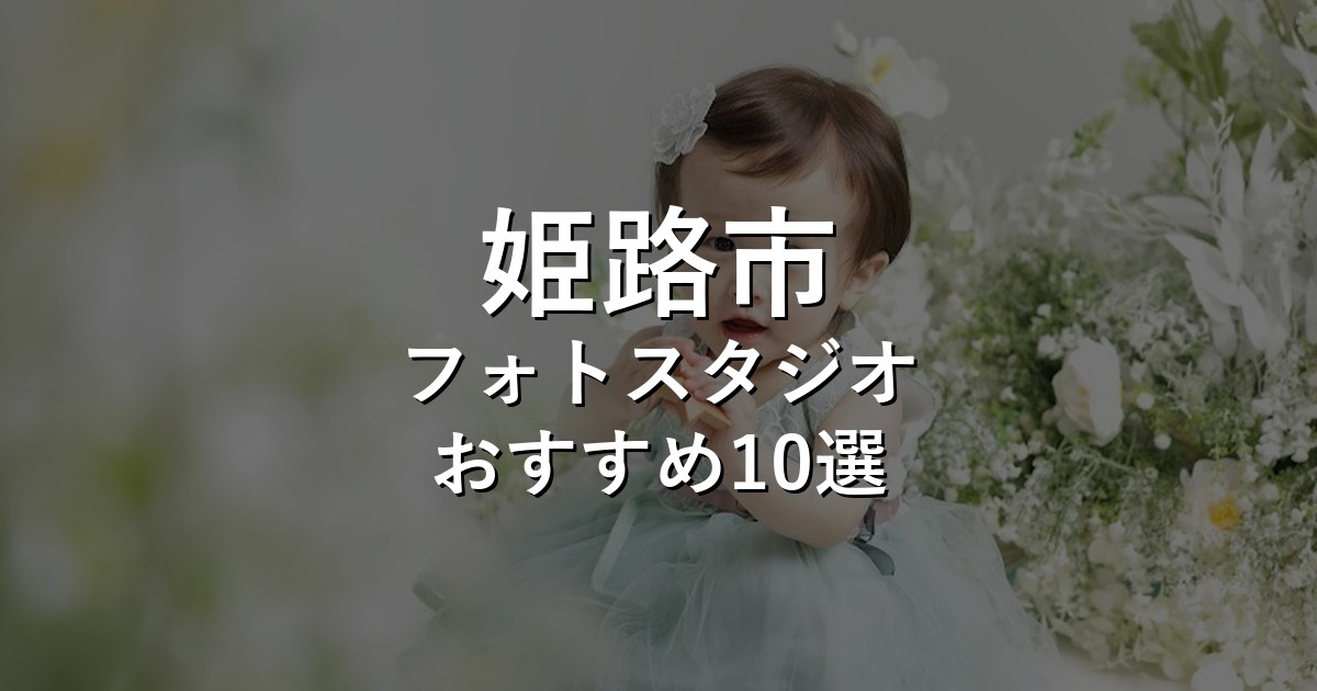 姫路市のフォトスタジオ10選｜七五三・家族写真・証明写真で比較【2026年版】