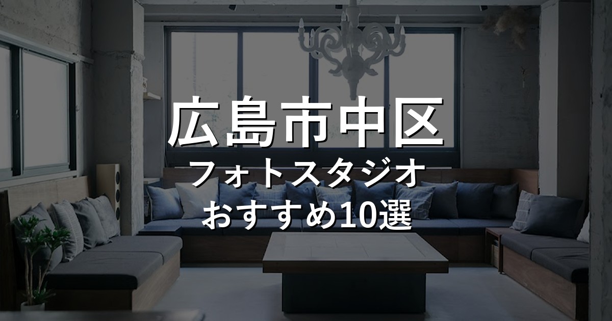 広島市中区のフォトスタジオ10選｜七五三・家族写真・証明写真で比較【2026年版】