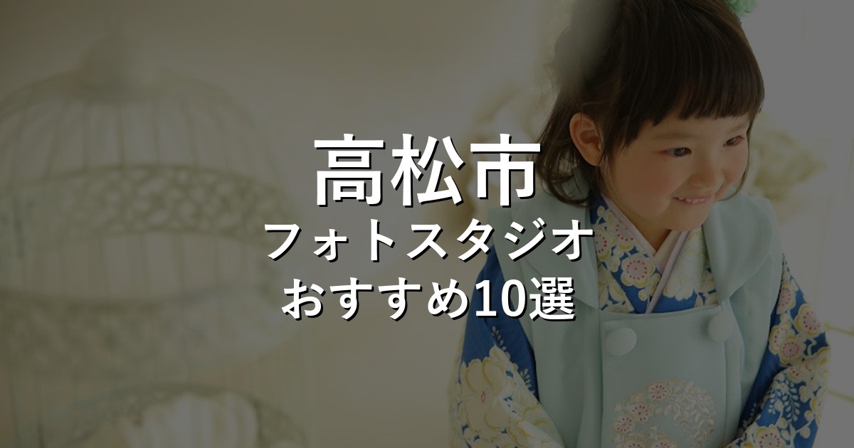 高松市のフォトスタジオ10選｜七五三・家族写真・証明写真で比較【2026年版】