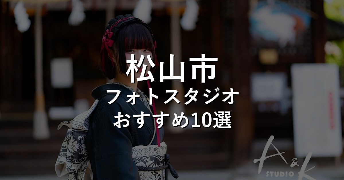 松山市のフォトスタジオ10選｜七五三・家族写真・証明写真で比較【2026年版】