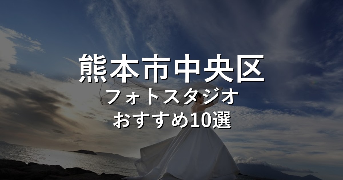 熊本市中央区のフォトスタジオ10選｜七五三・家族写真・証明写真で比較【2026年版】