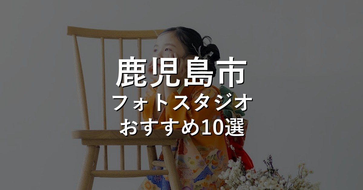 鹿児島市のフォトスタジオ10選｜七五三・家族写真・証明写真で比較【2026年版】