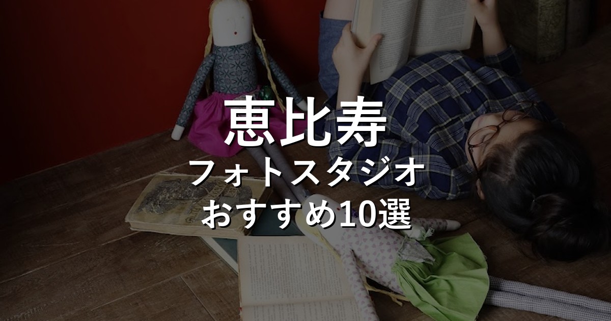 恵比寿のフォトスタジオ10選｜七五三・家族写真・証明写真で比較【2026年版】