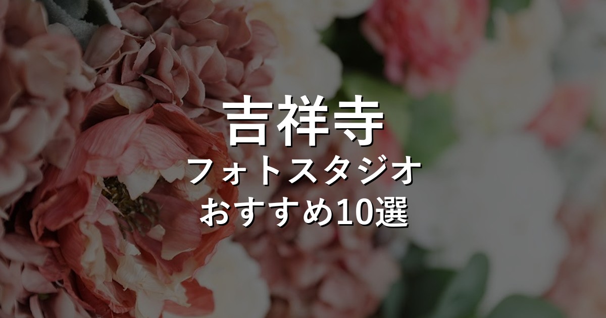 吉祥寺のフォトスタジオ10選｜七五三・家族写真・証明写真で比較【2026年版】