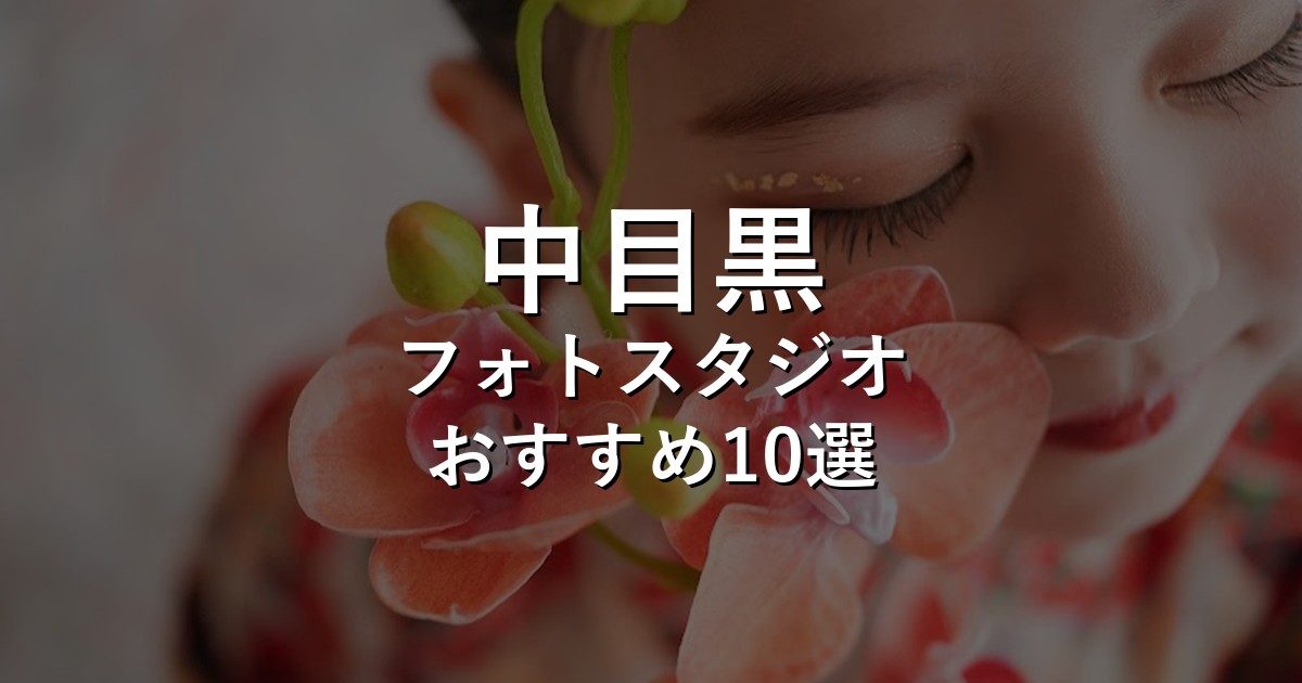 中目黒のフォトスタジオ10選｜七五三・家族写真・証明写真で比較【2026年版】