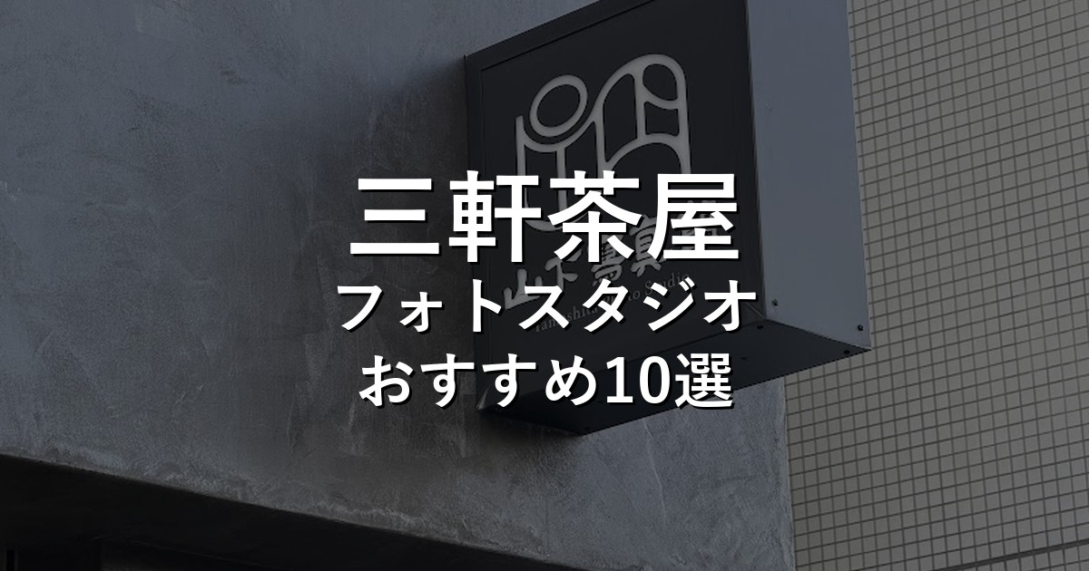三軒茶屋のフォトスタジオ10選｜七五三・家族写真・証明写真で比較【2026年版】