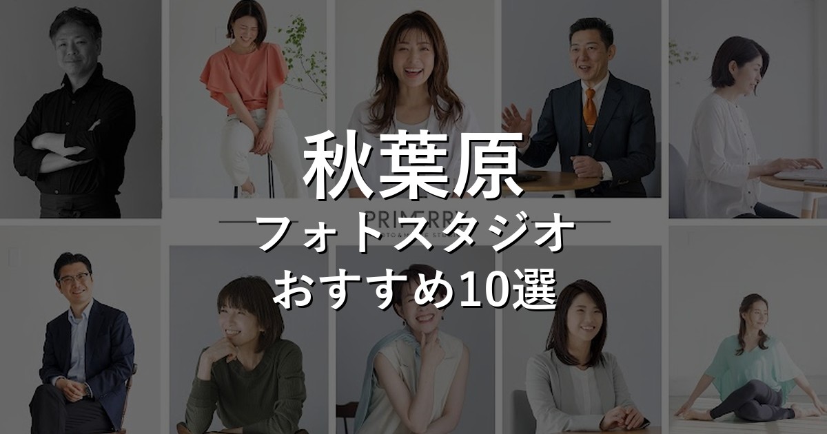 秋葉原のフォトスタジオ10選｜七五三・家族写真・証明写真で比較【2026年版】