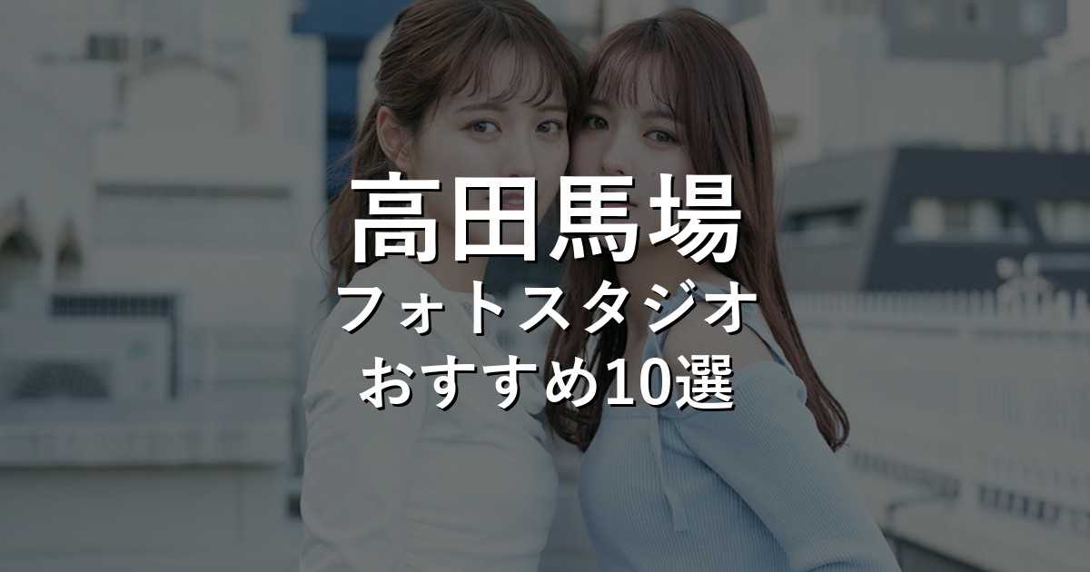 高田馬場のフォトスタジオ10選｜七五三・家族写真・証明写真で比較【2026年版】