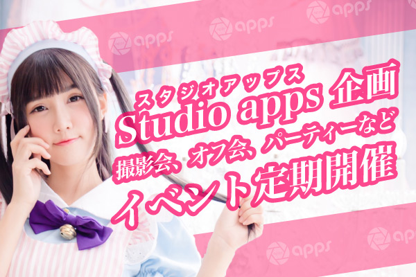 Studio apps（撮影会アップス）