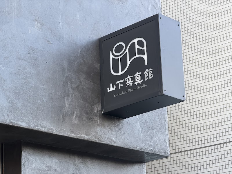 山下写真館