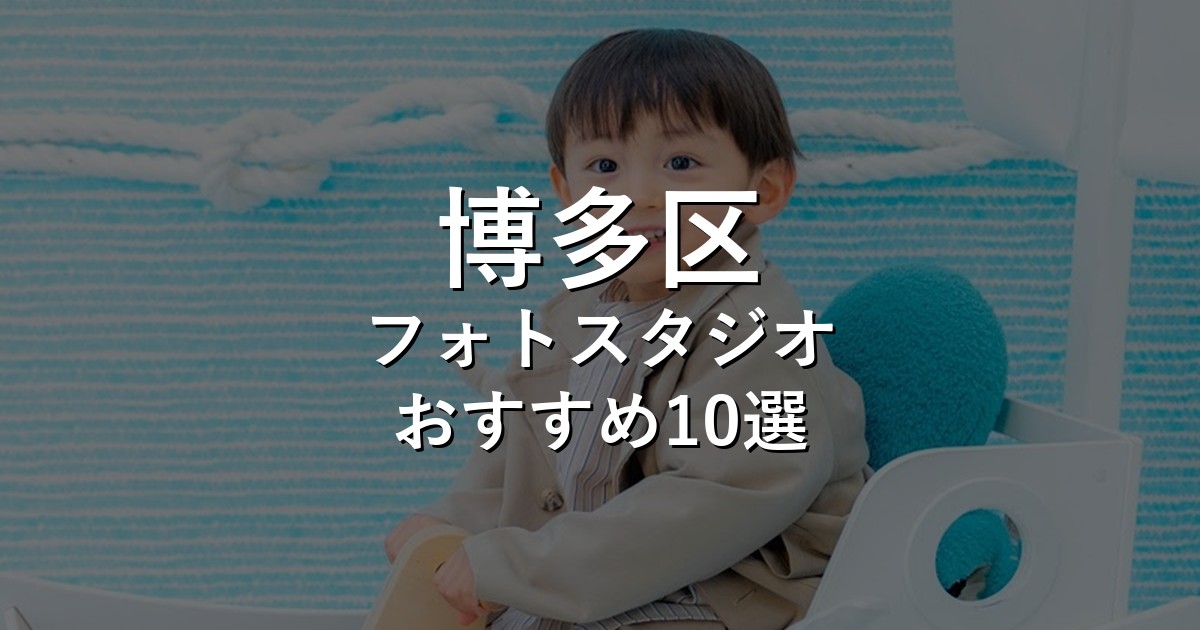 博多区のフォトスタジオ10選｜七五三・家族写真・証明写真で比較【2026年版】