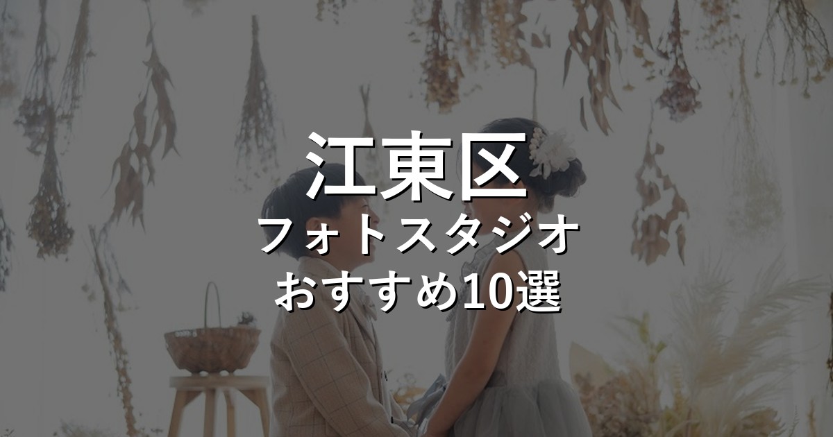 江東区のフォトスタジオ10選｜七五三・家族写真・証明写真で比較【2026年版】