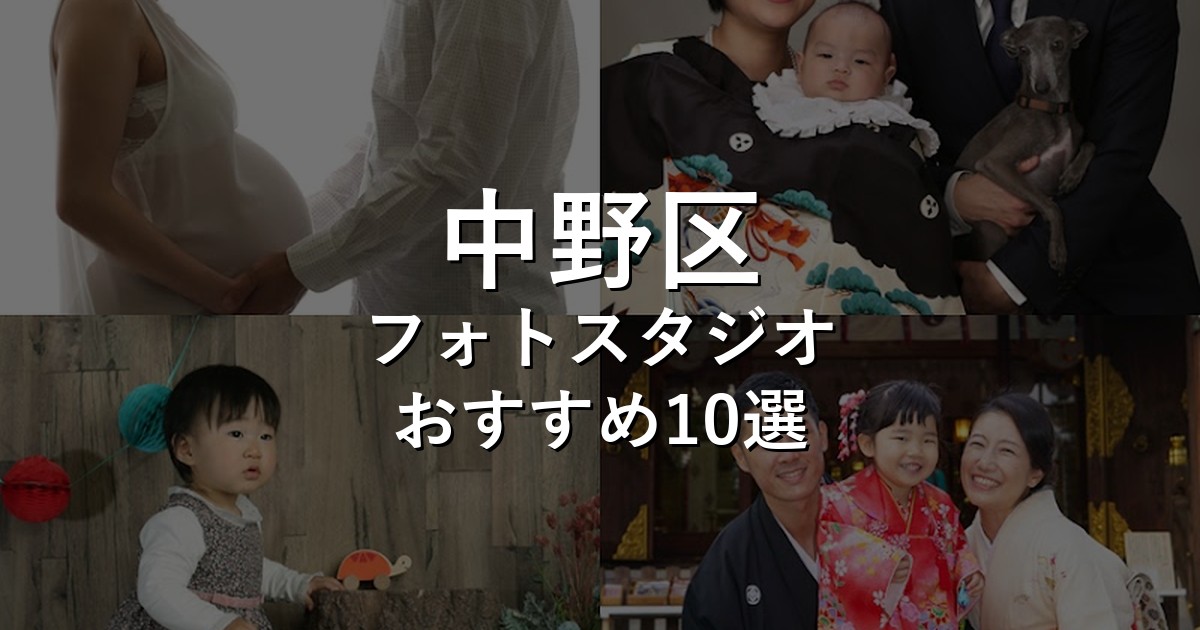 中野区のフォトスタジオ10選｜七五三・家族写真・証明写真で比較【2026年版】