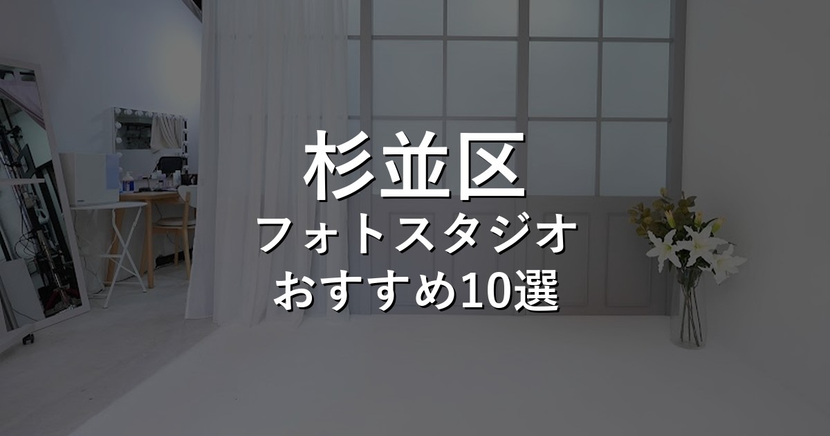 杉並区のフォトスタジオ10選｜七五三・家族写真・証明写真で比較【2026年版】