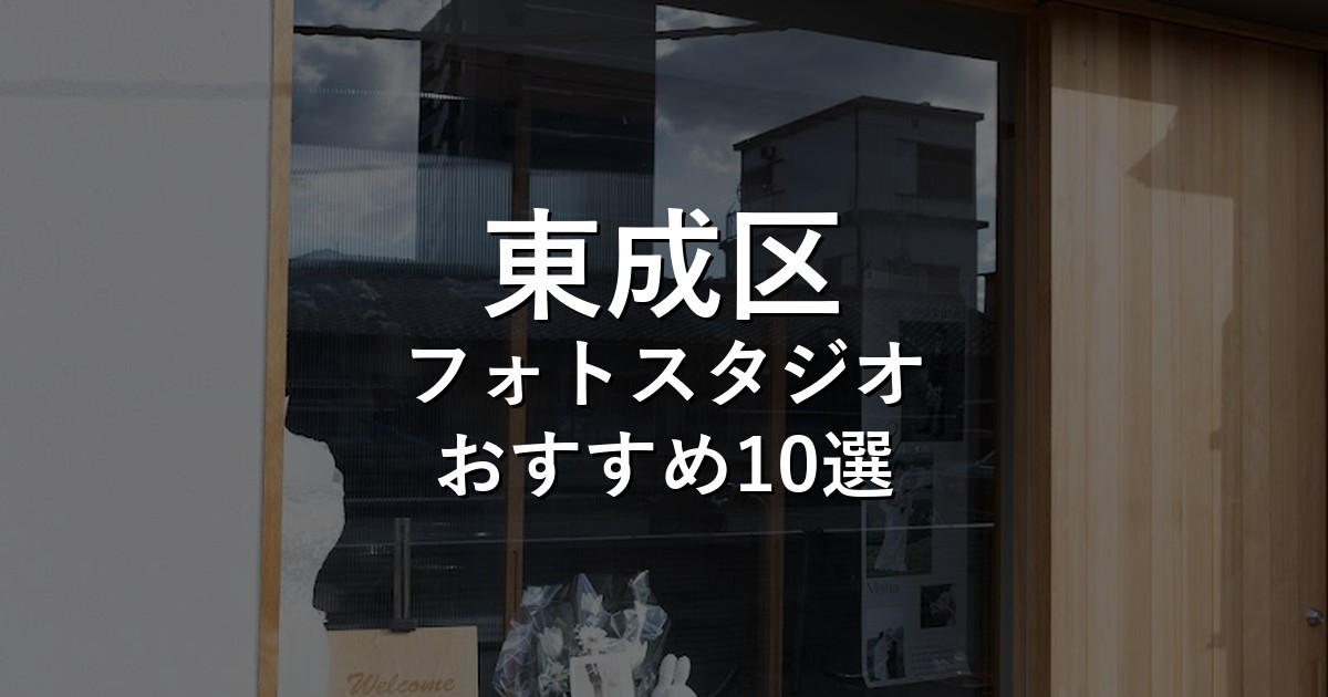 東成区のフォトスタジオ10選｜七五三・家族写真・証明写真で比較【2026年版】