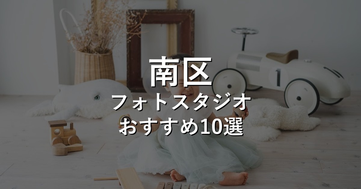 南区のフォトスタジオ10選｜七五三・家族写真・証明写真で比較【2026年版】