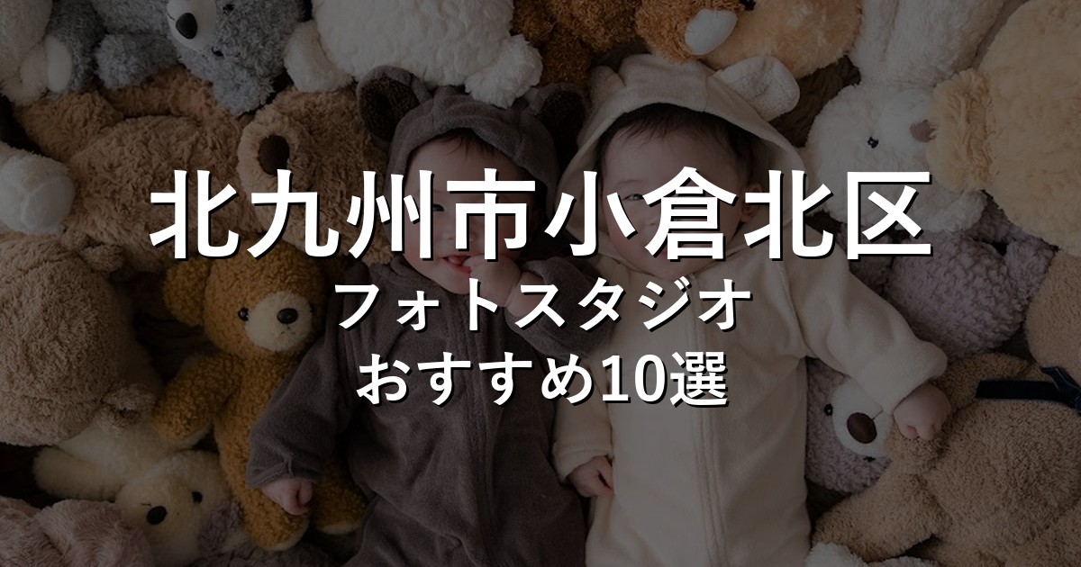 北九州市小倉北区のフォトスタジオ10選｜七五三・家族写真・証明写真で比較【2026年版】