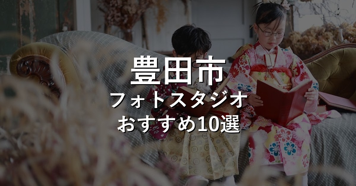 豊田市のフォトスタジオ10選｜七五三・家族写真・証明写真で比較【2026年版】