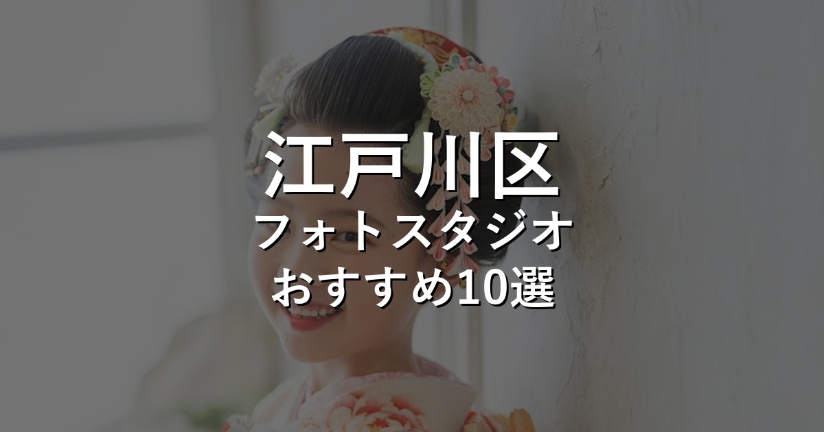 江戸川区のフォトスタジオ10選｜七五三・家族写真・証明写真で比較【2026年版】