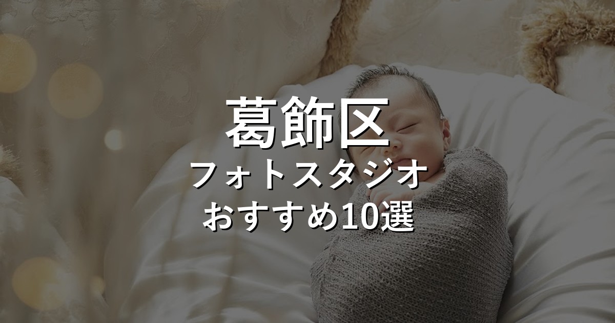 葛飾区のフォトスタジオ10選｜七五三・家族写真・証明写真で比較【2026年版】