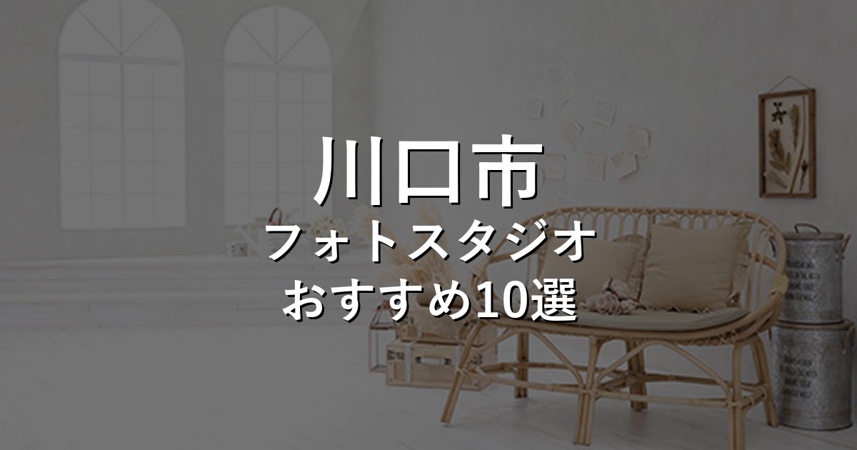 川口市のフォトスタジオ10選｜七五三・家族写真・証明写真で比較【2026年版】