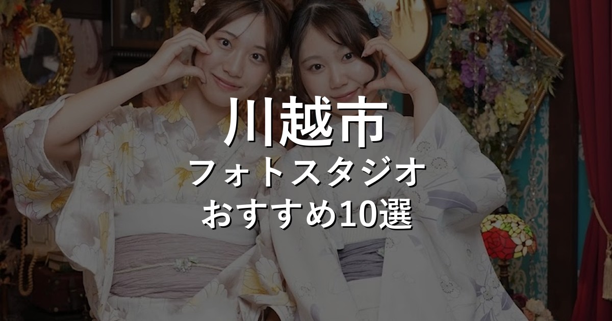 川越市のフォトスタジオ10選｜七五三・家族写真・証明写真で比較【2026年版】